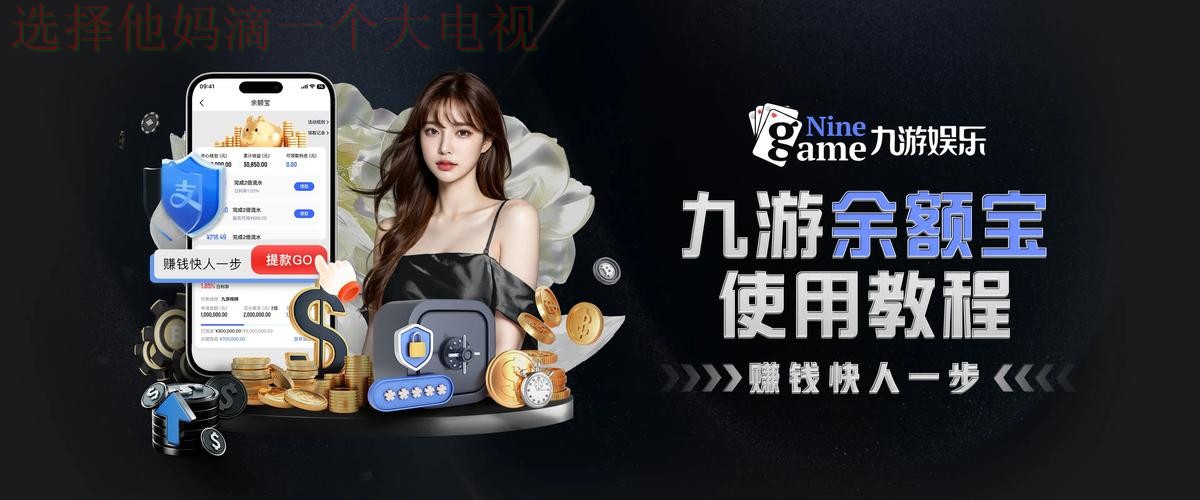 九游体育最新网站:畅享线上精彩体验 九游体育最新网站:畅享线上精彩体验